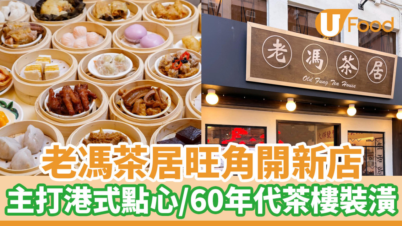 旺角美食│老馮茶居旺角開新店！主打港式點心／60年代茶樓裝潢