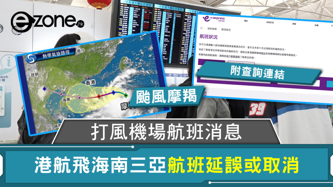 颱風摩羯｜打風機場航班消息 港航飛海南三亞航班延誤或取消【不斷更新．附查詢連結】