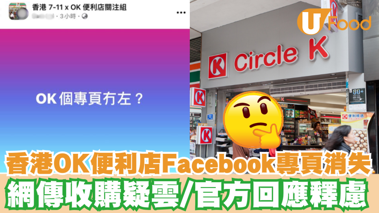 香港OK便利店Facebook專頁消失 網傳收購疑雲/官方回應釋慮