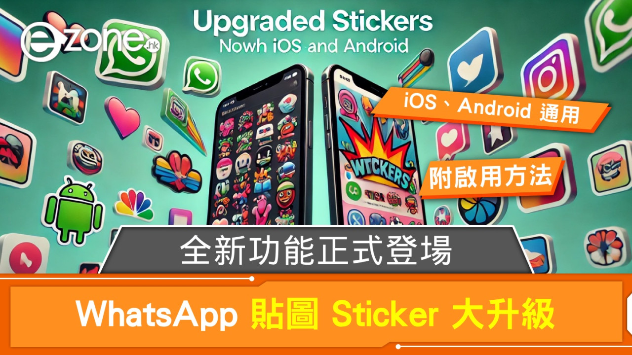 WhatsApp 貼圖 Sticker 大升級！iOS、Android 通用新功能正式登場！【附啟用方法】