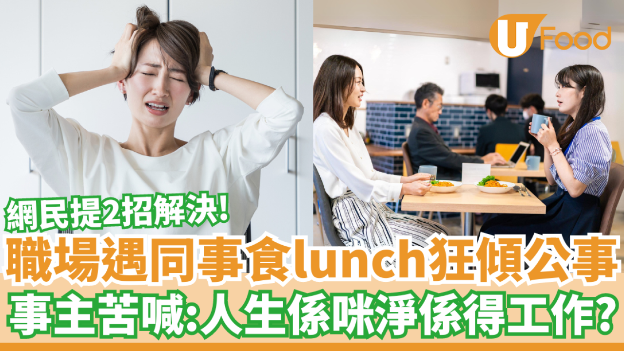 職場遇同事食lunch狂傾公事 事主苦喊：人生係咪淨係得工作？