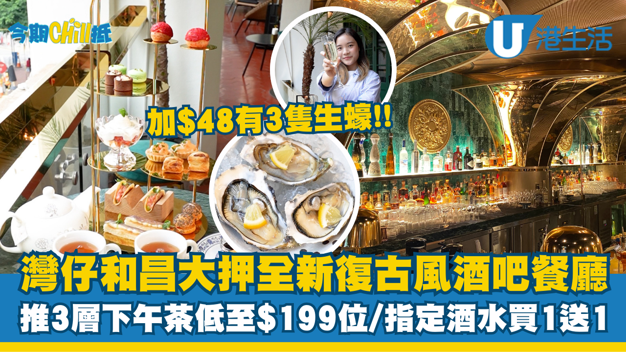 灣仔和昌大押全新酒吧餐廳推3層下午茶低至$199位！加$48送3隻生蠔、調酒/啤酒買1送1