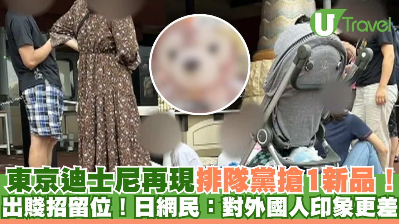 東京迪士尼再現排隊黨搶1新品！竟出1賤招留位！日本網民：對外國人印象更差