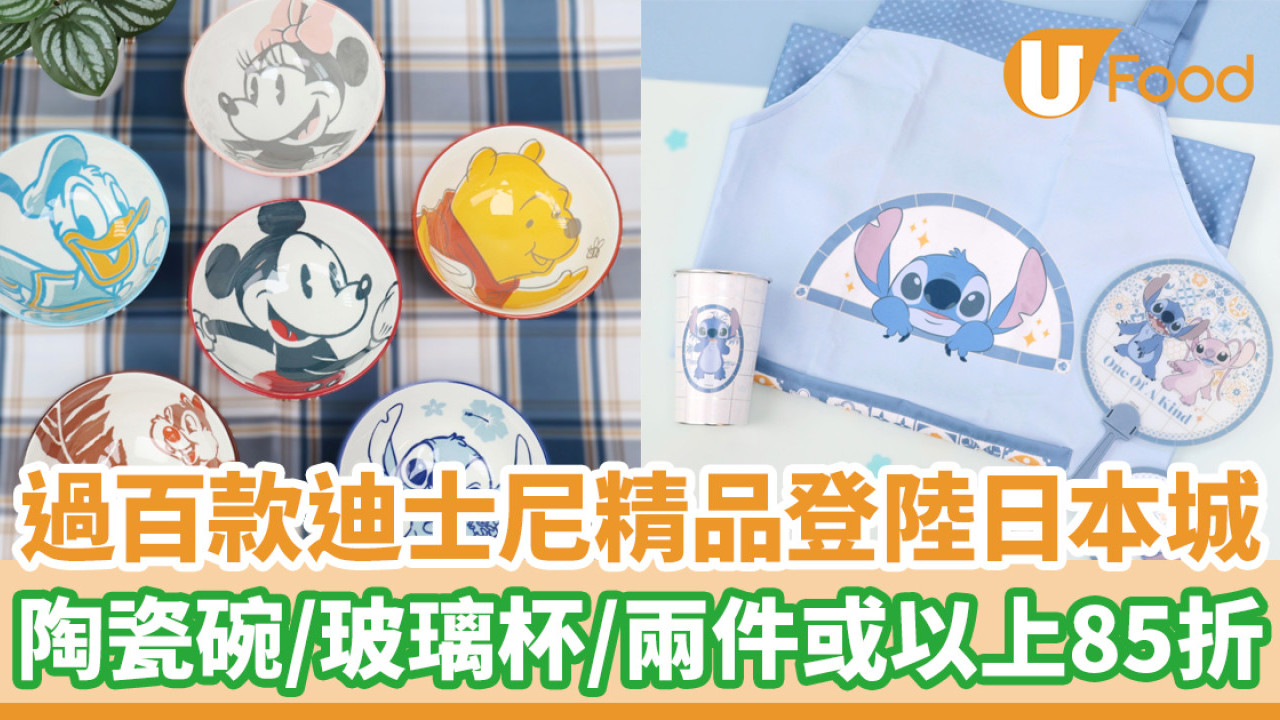 日本城優惠│過百款迪士尼精品登陸日本城！陶瓷碗／玻璃杯／兩件或以上85折