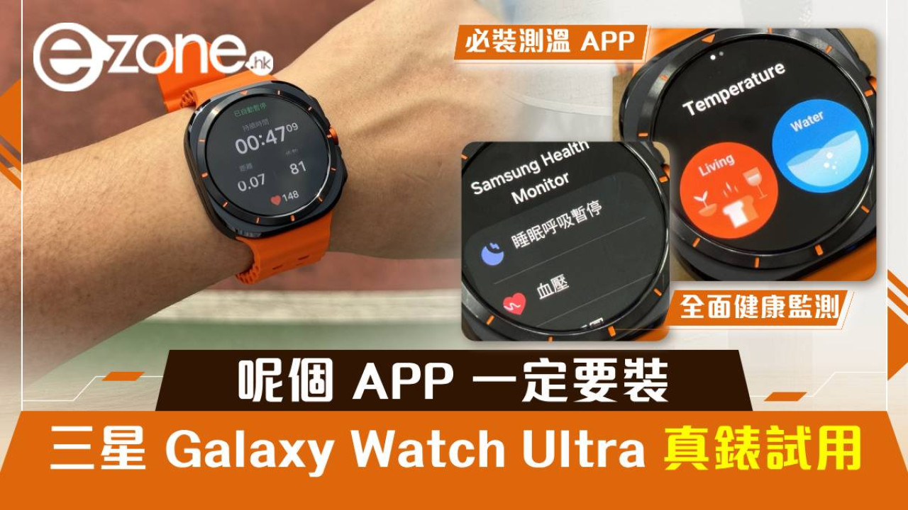 Samsung Galaxy Watch Ultra 真錶試用！呢個 APP 一定要裝