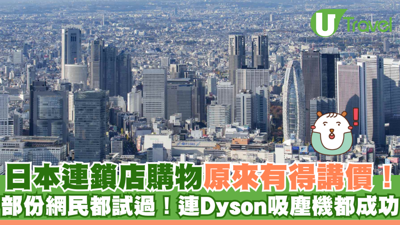 日本連鎖店購物原來有得講價！部份網民都試過！連Dyson吸塵機都成功
