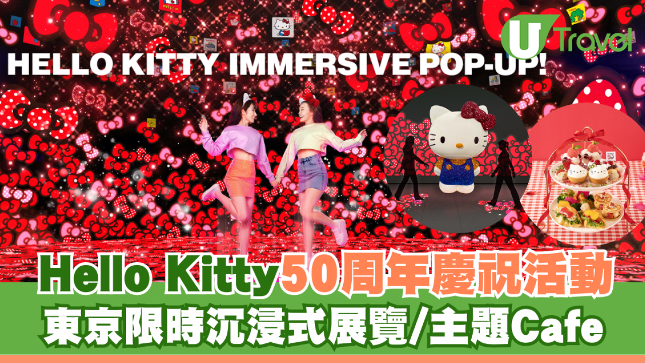 Hello Kitty 50周年慶祝活動 東京限時沉浸式展覽/主題Cafe/快閃店