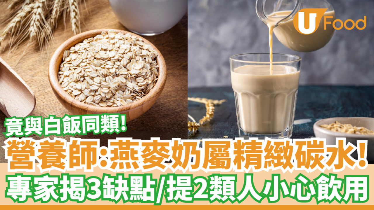 營養師：燕麥奶屬精緻碳水！專家揭3缺點／提2類人小心飲用