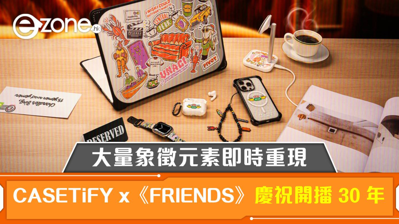 CASETiFY x《FRIENDS》慶祝開播 30 年！大量象徵元素即時重現