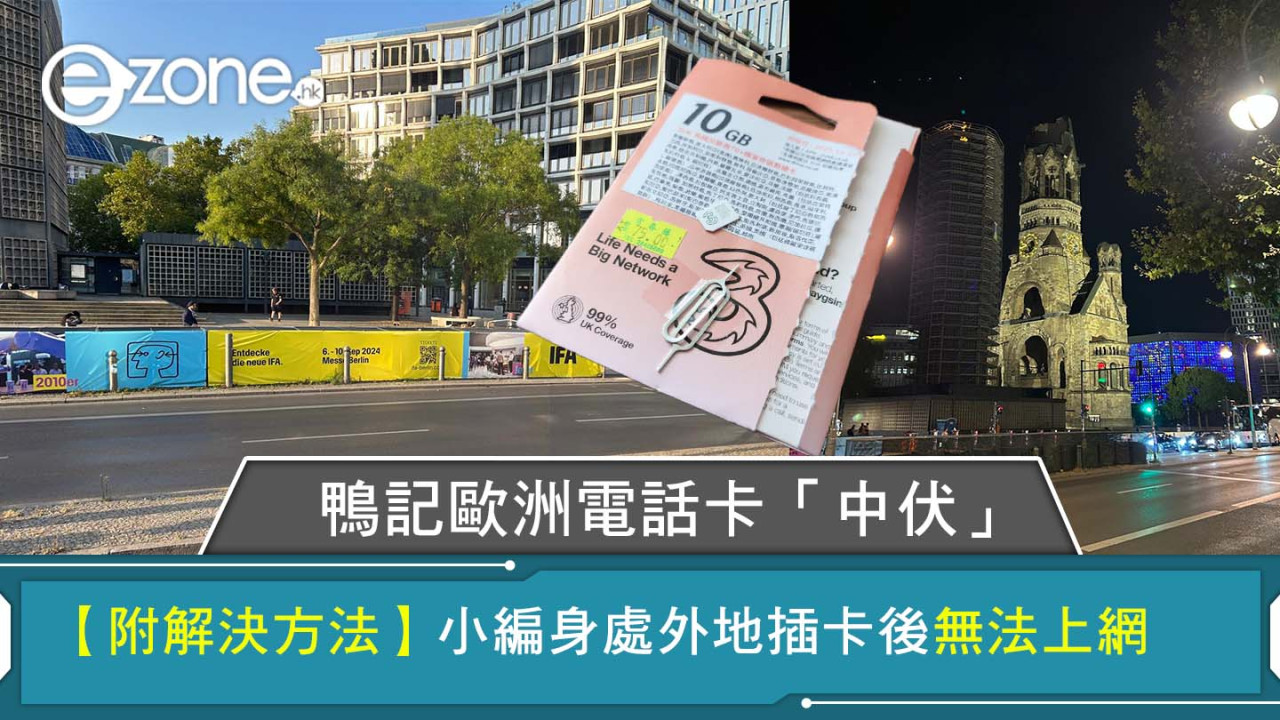 【附解決方法】鴨記歐洲電話卡「中伏」 小編身處外地插卡後無法上網