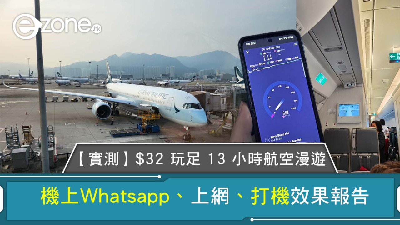 【實測】$32 玩足 13 小時航空漫遊 Whatsapp、上網、打機效果報告