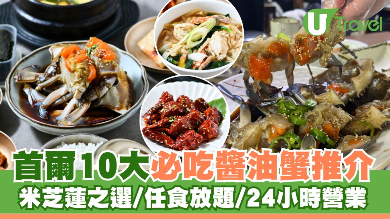 首爾醬油蟹2026 | 10大必吃醬蟹推介 米芝蓮之選/HK$130起任食放題/單人用餐/24小時營業