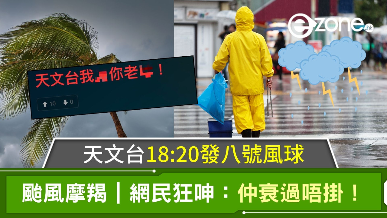 颱風摩羯｜天文台18:20發八號風球！網民狂呻：仲衰過唔掛！