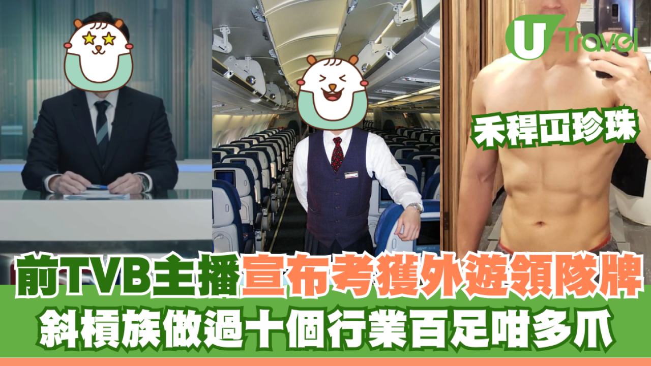 前TVB主播宣布考獲外遊領隊牌 斜槓族做過十個行業百足咁多爪