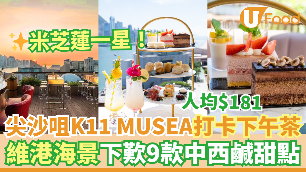 尖沙咀K11 MUSEA米芝蓮中菜館「夜上海」新出打卡下午茶優惠！維港海景下歎9款中西鹹甜點