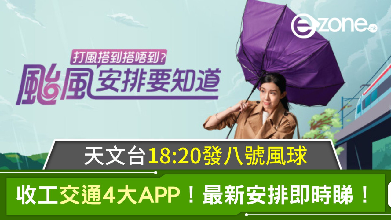 天文台18:20改發8號風球！即睇收工交通4大APP！最新安排即時睇！