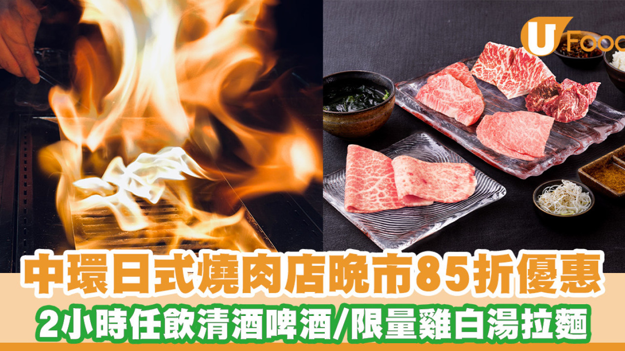 中環日式燒肉店晚市85折優惠 2人餐66折優惠／2小時任飲清酒啤酒／限量雞白湯拉麵
