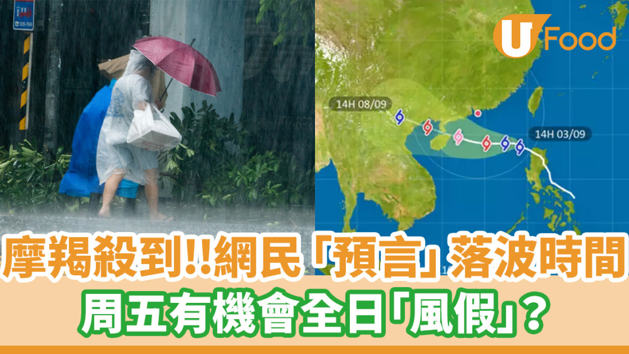 颱風摩羯│8號風球｜網民「預言」落波時間！周五有機會全日「風假」？