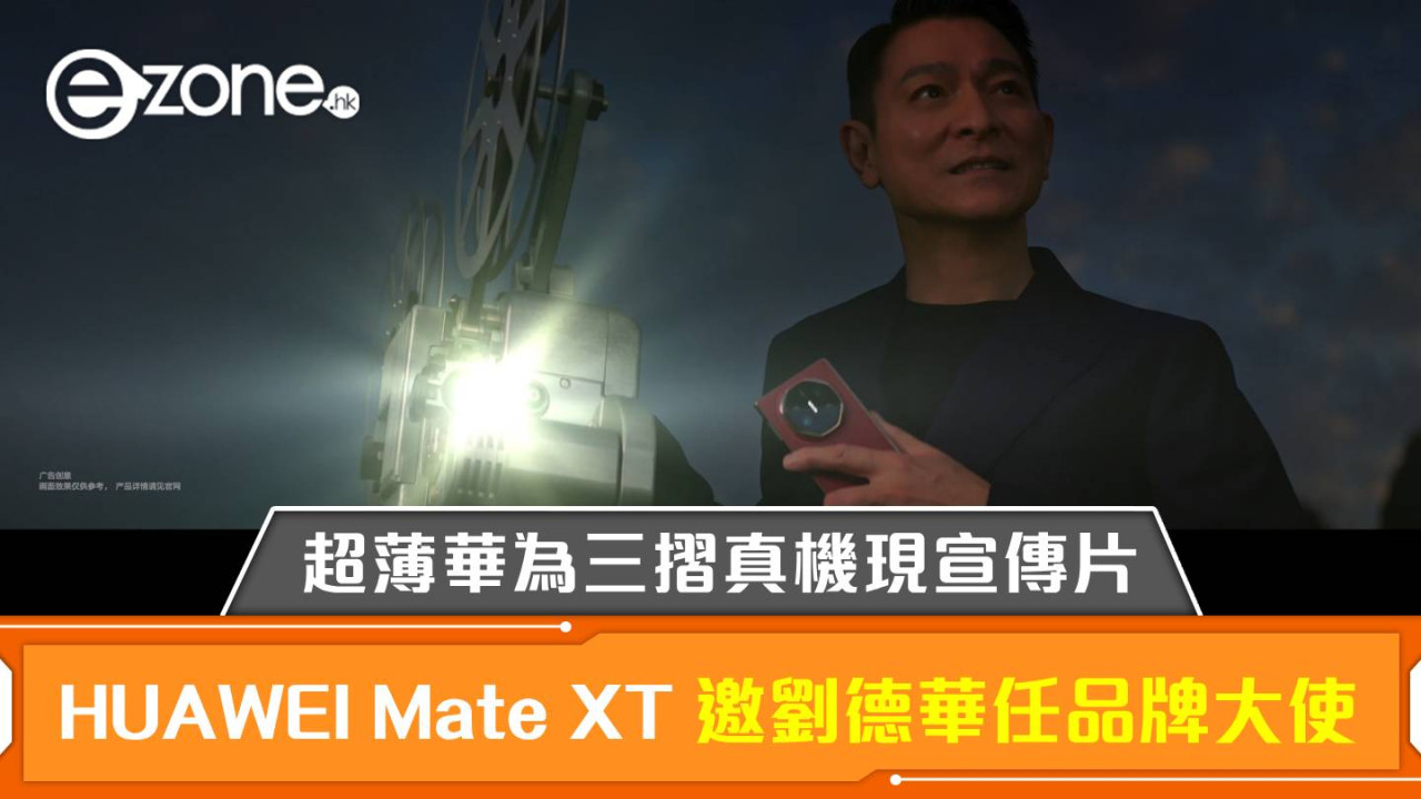 HUAWEI Mate XT | ULTIMATE DESIGN 邀劉德華任品牌大使！超薄華為三摺真機現宣傳片