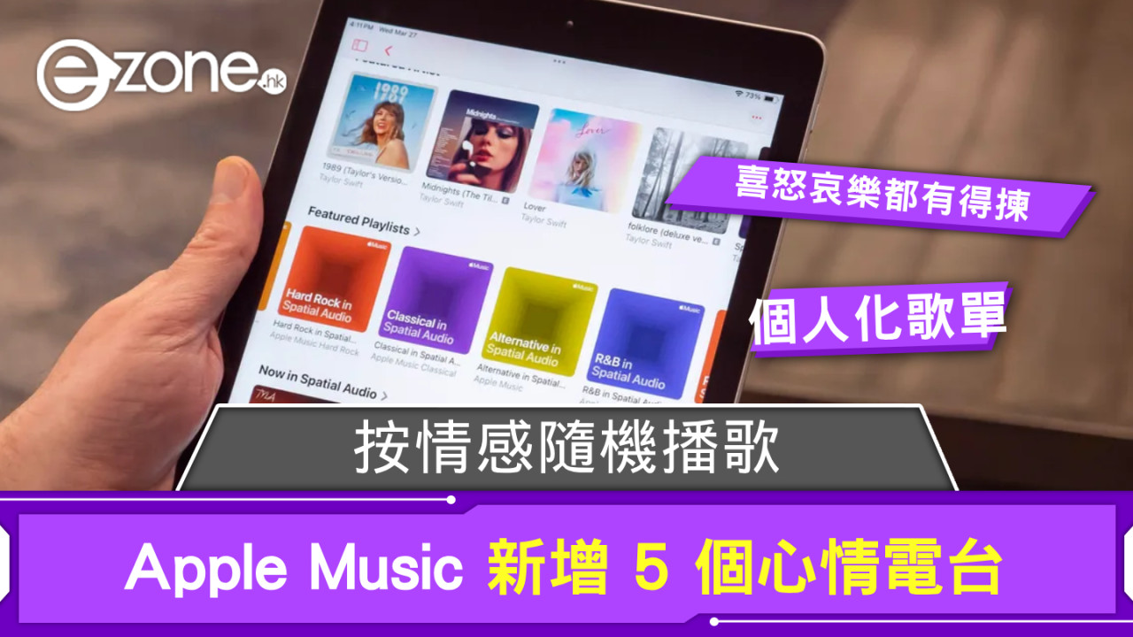 Apple Music 新增 5 個心情電台  按情感隨機播歌