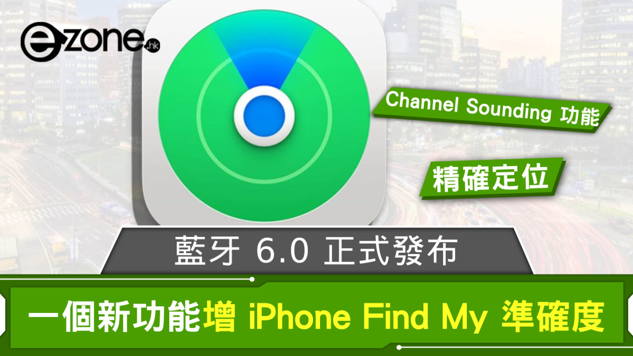 藍牙 6.0 正式發布！ 一個新功能增加 iPhone Find My 準確度