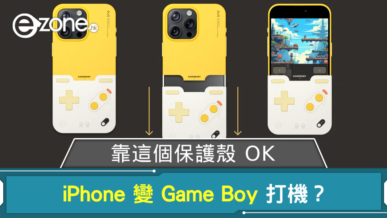 iPhone 變 Game Boy 打機？ 靠這個保護殼就 OK 了