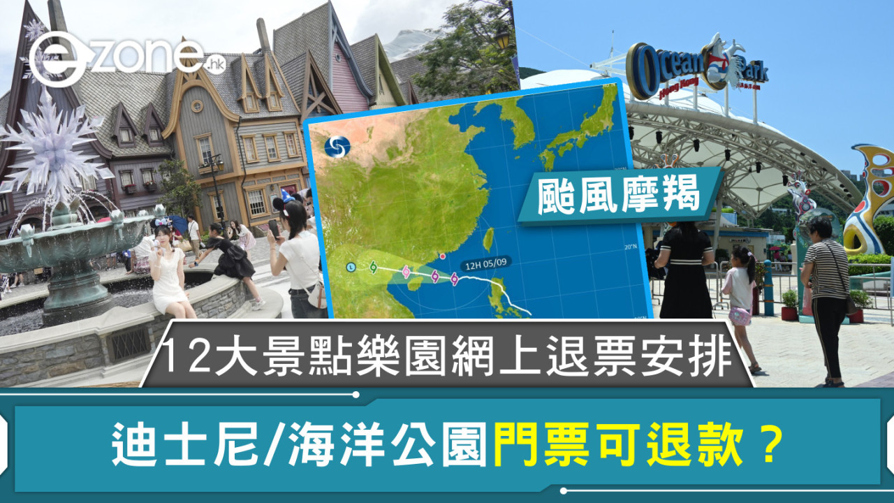 颱風摩羯｜12大景點樂園網上退票安排 迪士尼/海洋公園門票可退款？