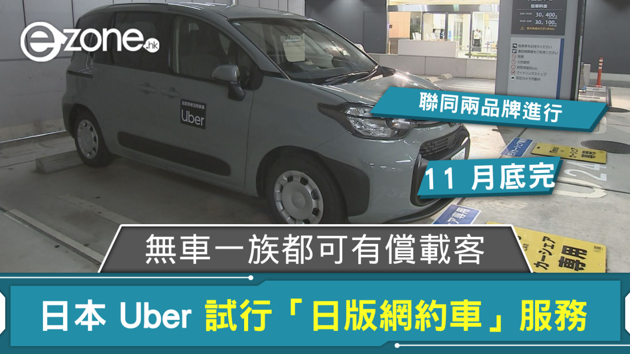 日本 Uber 聯同兩機構試行「日版網約車」服務 無車一族都可有償載客