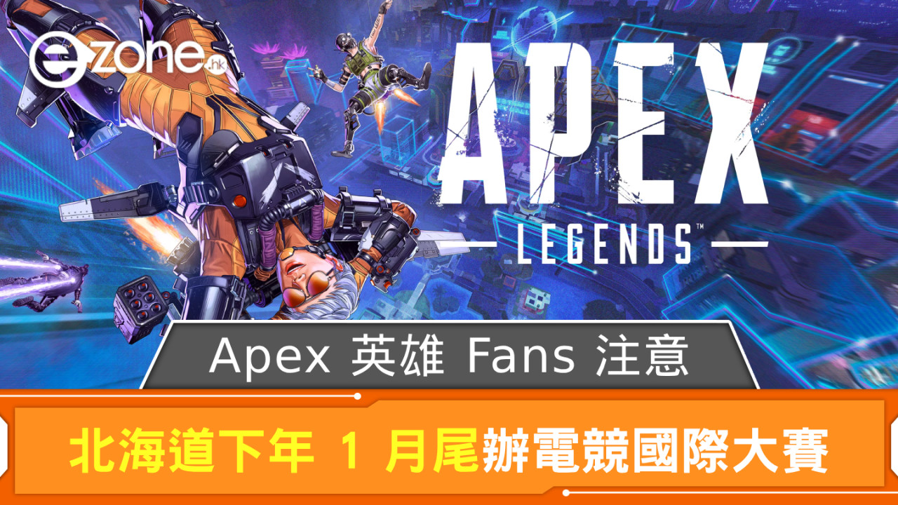 Apex 英雄 Fans 注意！ 北海道下年 1 月尾辦電競國際大賽