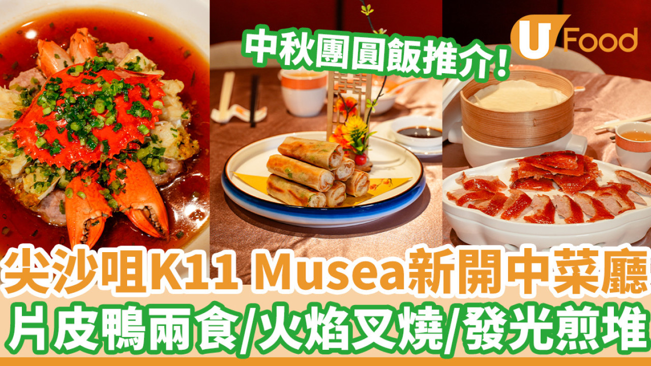 中秋團圓飯推介！尖沙咀K11 Musea新開中菜廳  片皮鴨兩食／火焰叉燒／發光煎堆