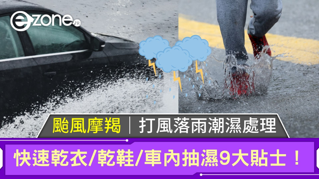 颱風摩羯｜打風落雨快速乾衣/乾鞋/車內抽濕9大貼士！