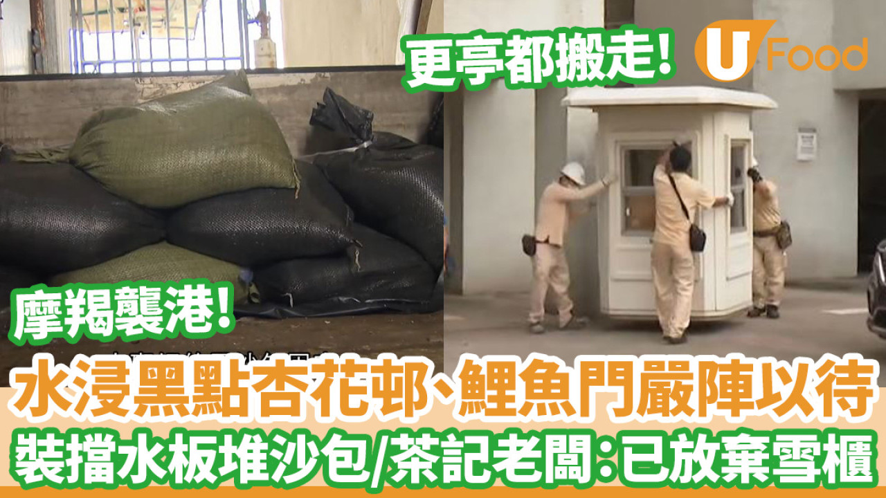 颱風摩羯｜水浸黑點杏花邨、鯉魚門嚴陣以待 裝擋水板堆沙包/茶記老闆：已放棄雪櫃