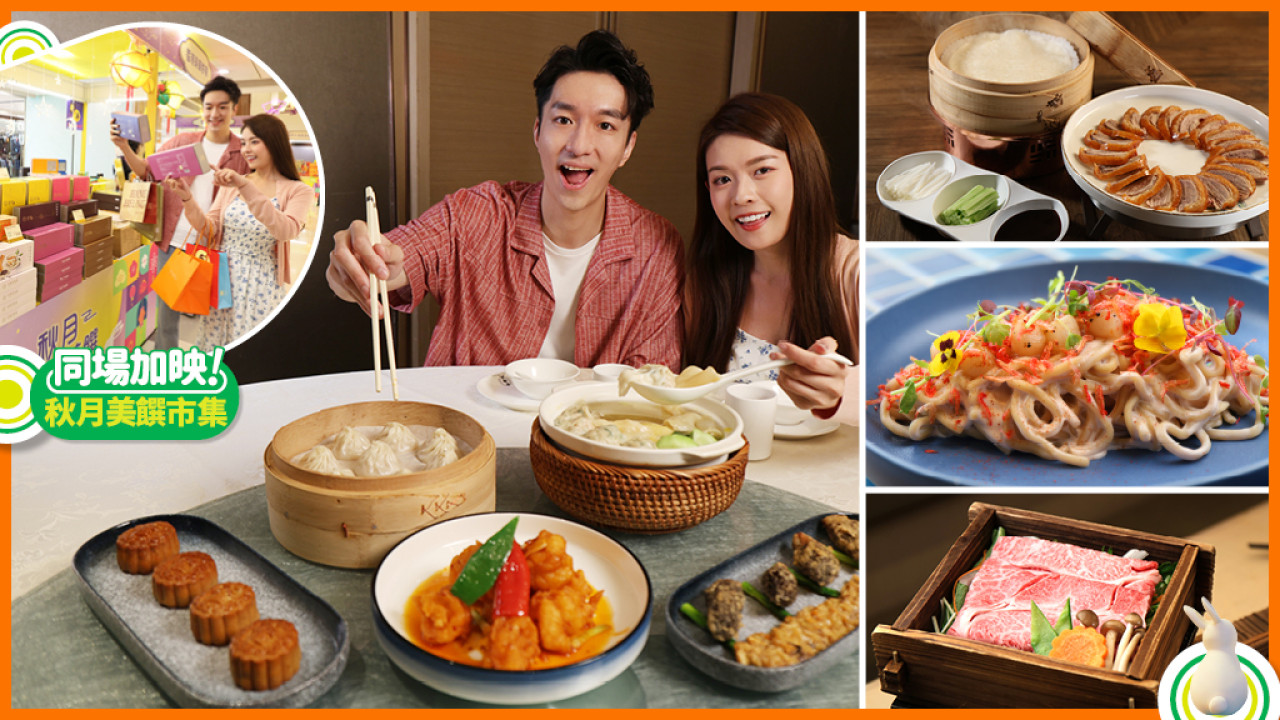 中秋節團圓滋味首選！德福廣場中西日式美饌巡禮 秋月美饌市集尋節日賀禮好物