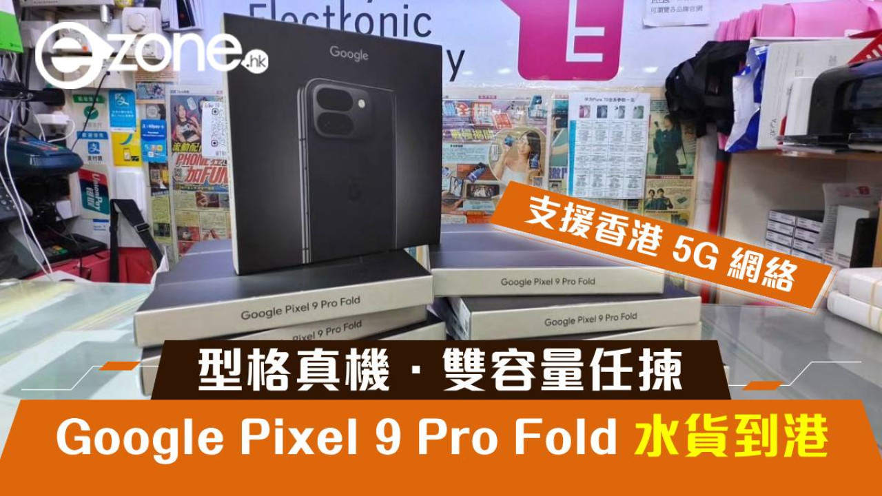 Google Pixel 9 Pro Fold 水貨到港！型格真機．雙容量任揀