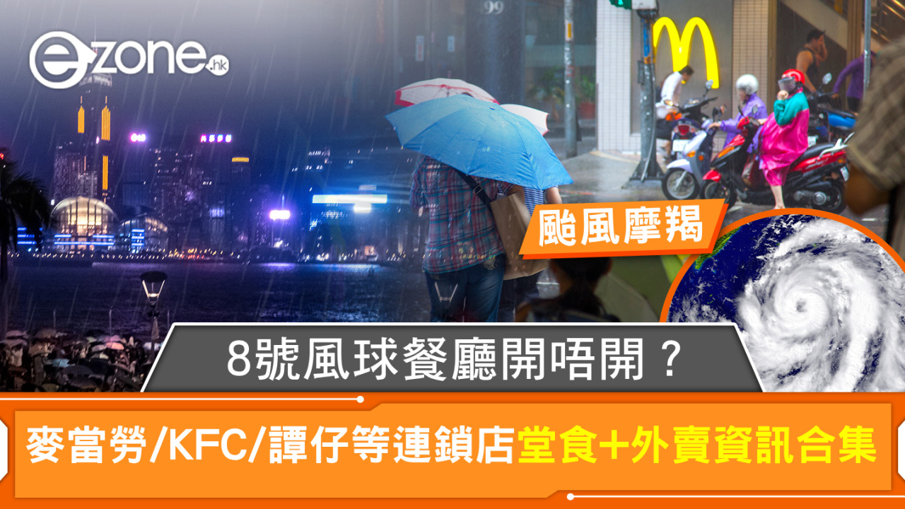 颱風摩羯｜8號風球餐廳開唔開？麥當勞/KFC/譚仔等連鎖店堂食+外賣資訊合集