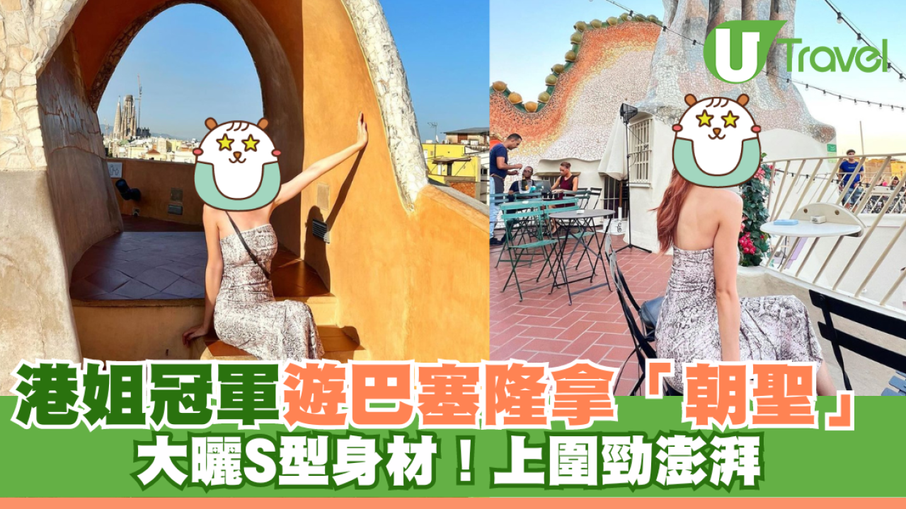 港姐冠軍露膊裙遊巴塞隆拿「朝聖」 大曬S型身材！上圍勁澎湃