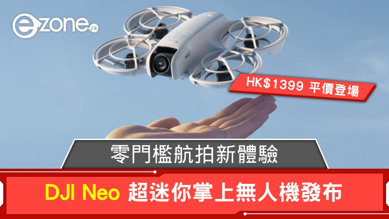 DJI Neo 掌上無人機發布！零門檻航拍新體驗！