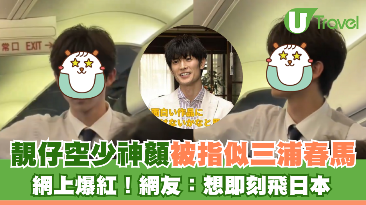 靚仔空少神顏被指似三浦春馬 網上爆紅！網友：想即刻飛日本
