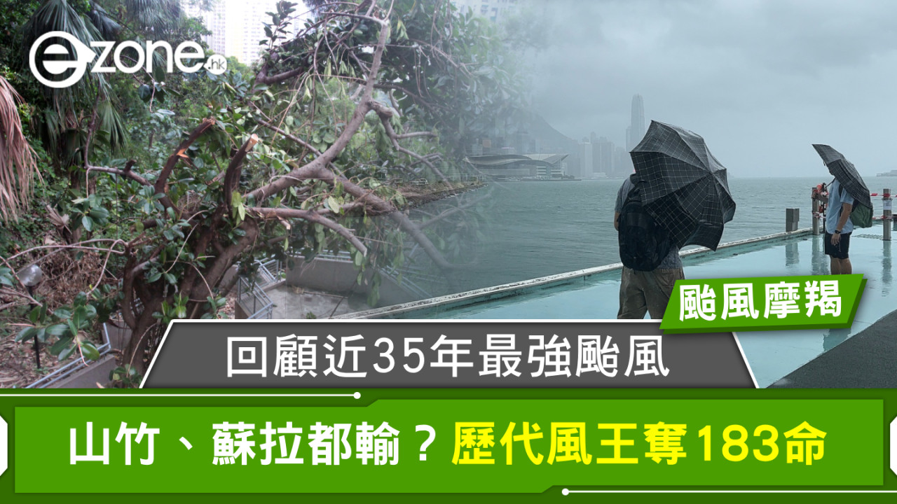 颱風摩羯｜回顧近35年最強颱風 山竹、蘇拉都輸？歷代風王奪183命