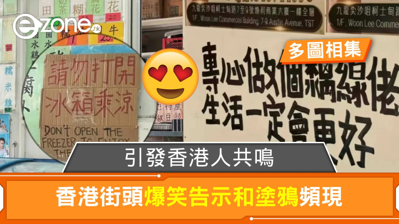 香港街頭爆笑告示和塗鴉頻現！引發香港人共鳴！【多圖相集】