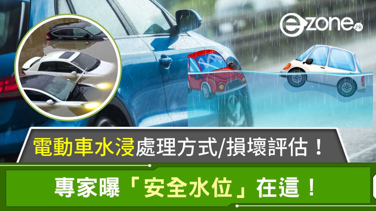 颱風摩羯｜電動車水浸處理方式/損壞評估！專家曝「安全水位」在這！