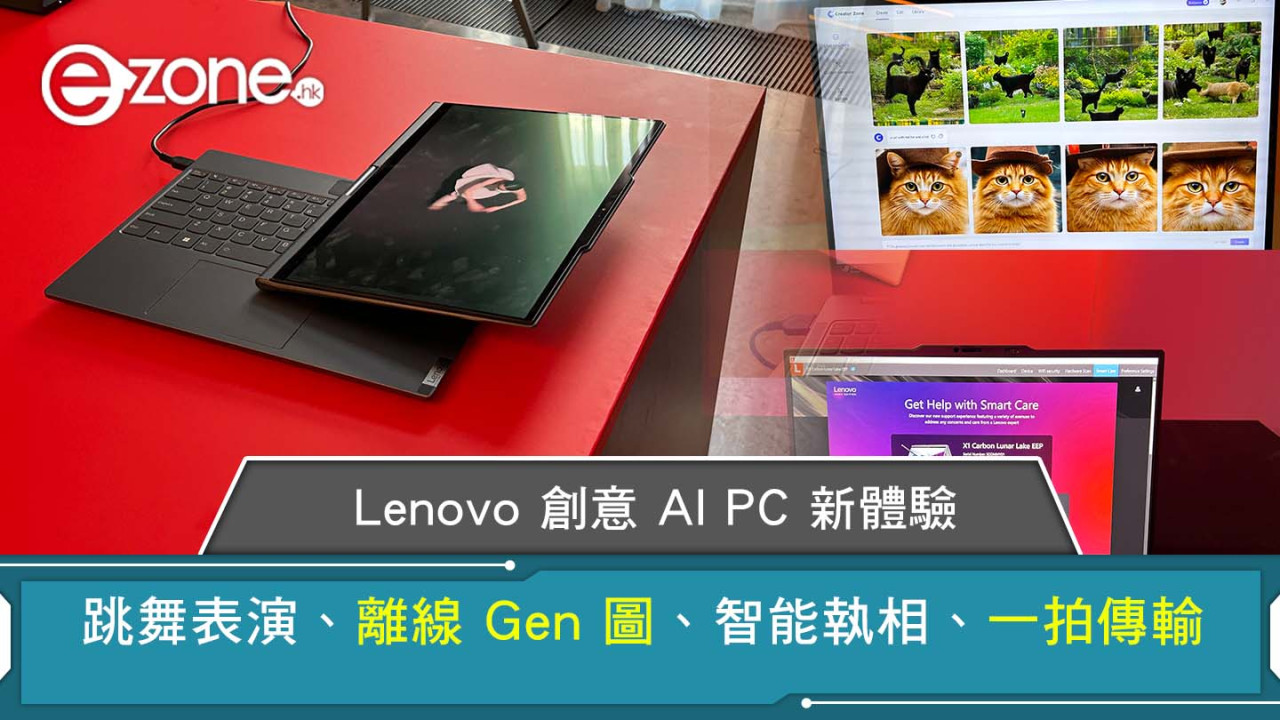 【IFA 直擊】Lenovo 創意 AI PC 體驗 跳舞表演、離線 Gen 圖、智能執相、一拍傳輸