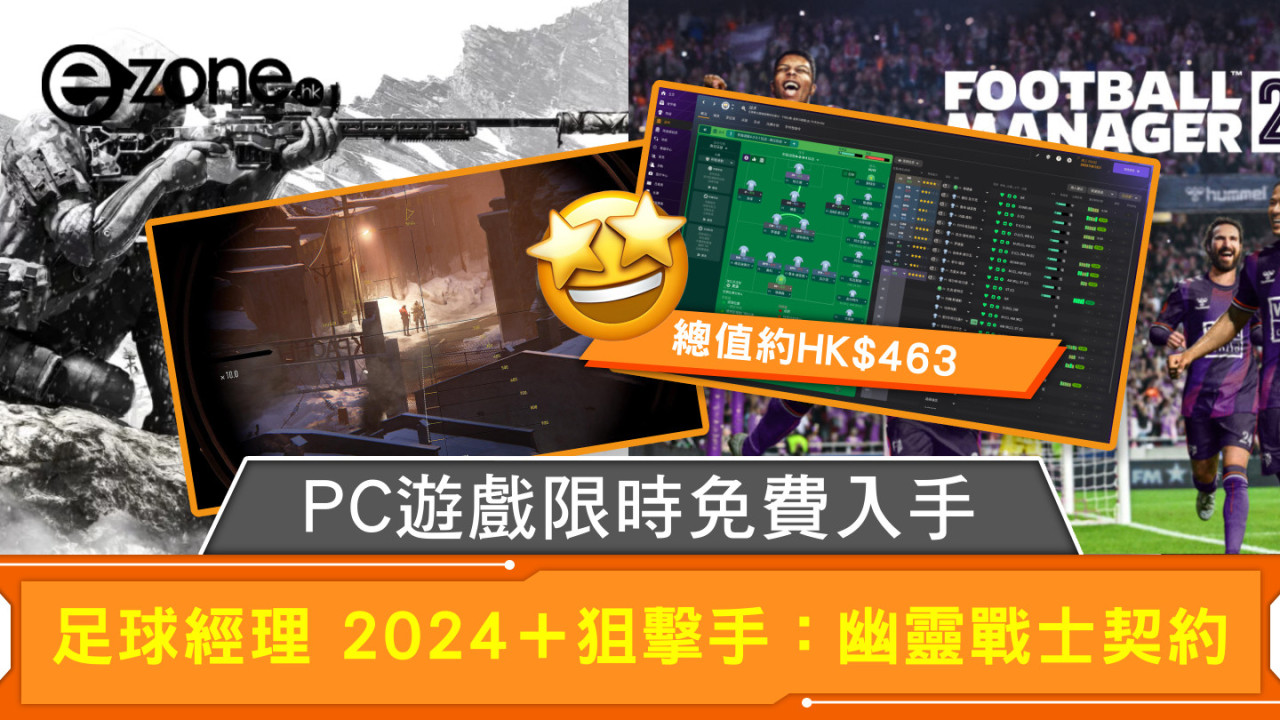 PC遊戲限時免費入手 足球經理 2024＋狙擊手：幽靈戰士契約