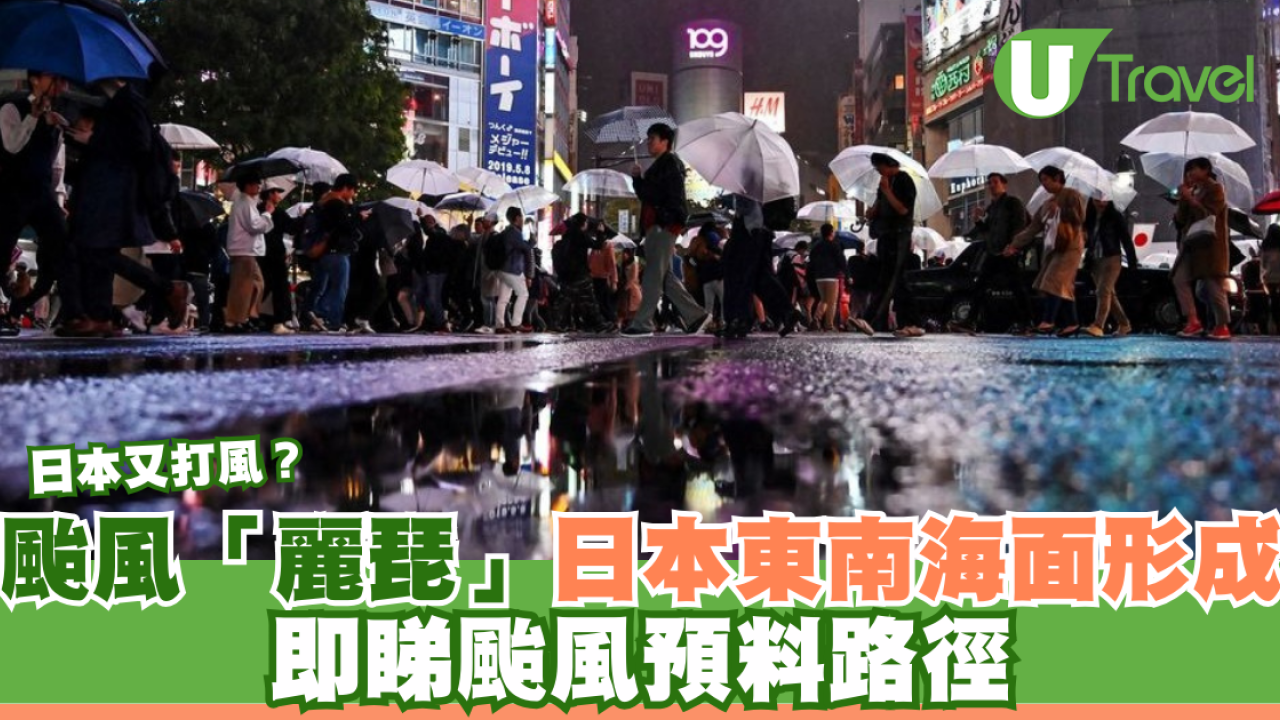 日本打風｜颱風「麗琵」日本東南海面形成 即睇颱風預料路徑
