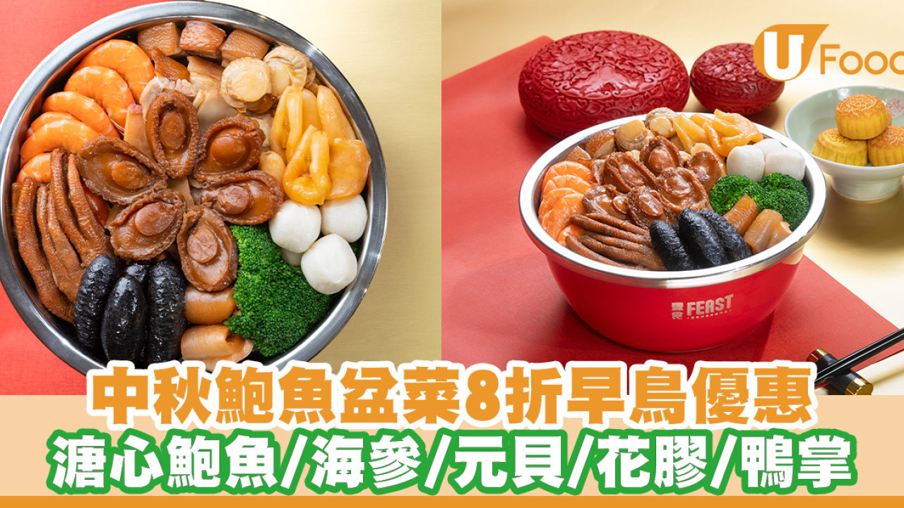 中秋鮑魚珍饈盆菜8折早鳥優惠！集齊溏心鮑魚／原條海參／元貝／花膠／鴨掌等16款食材