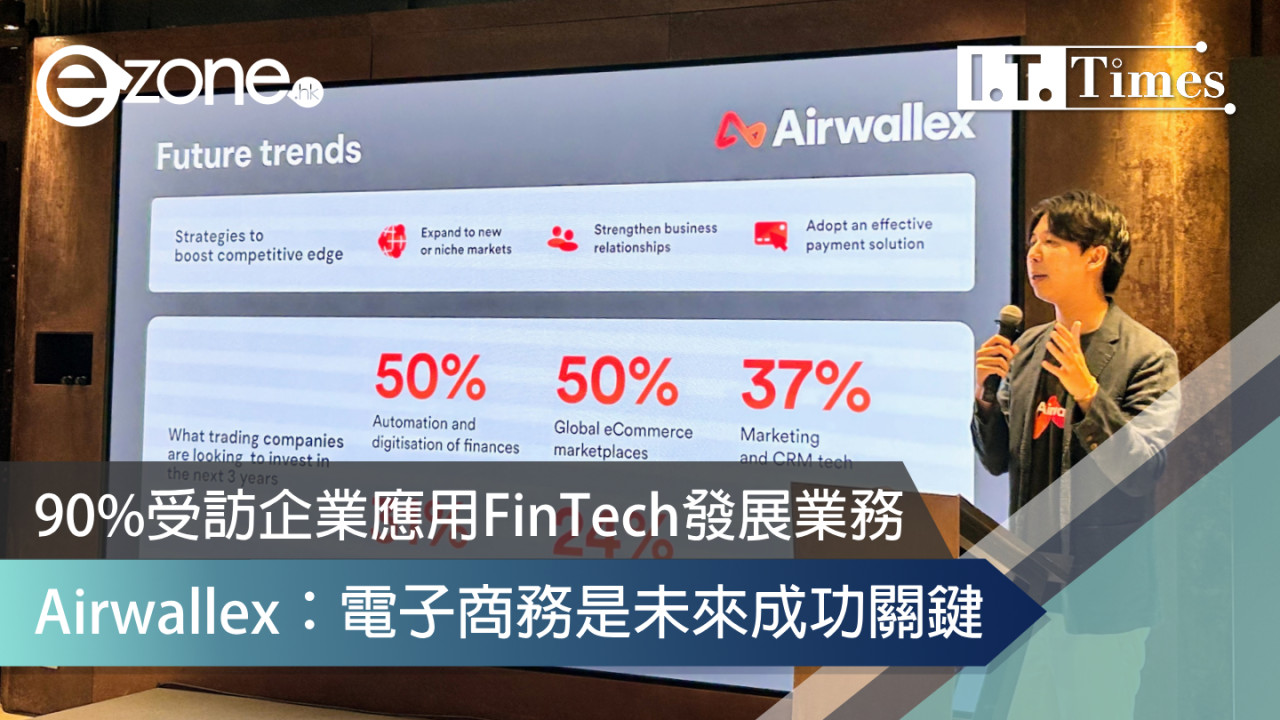 90%受訪企業應用FinTech發展業務 Airwallex：電子商務是未來成功關鍵