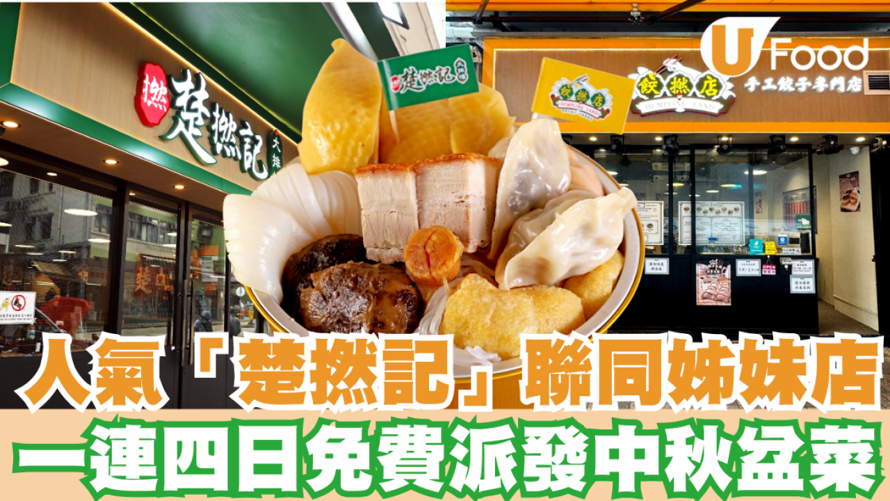 人氣「楚撚記」聯同姊妹店 一連四日免費派發中秋盆菜