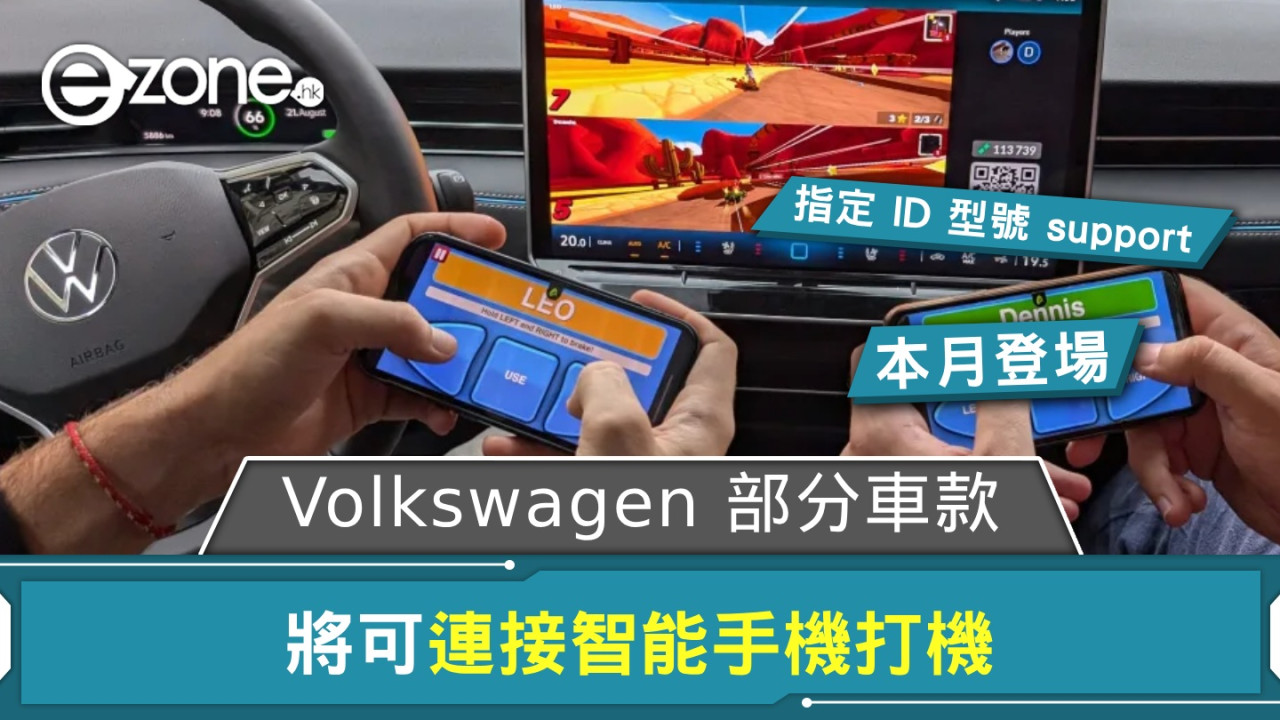 Volkswagen 部分車款將可用手機打機 本月中歐洲推 AirConsole