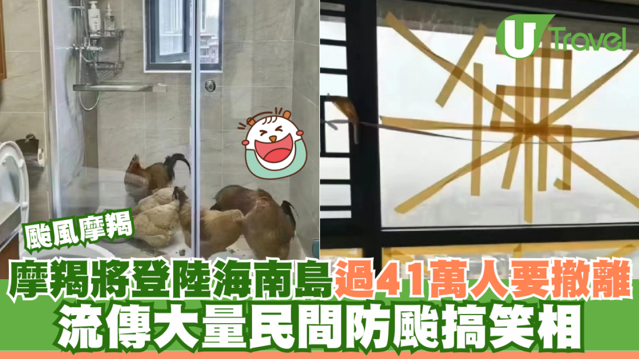 颱風摩羯｜摩羯將登陸海南島過41萬人要撤離 流傳大量民間防颱搞笑相