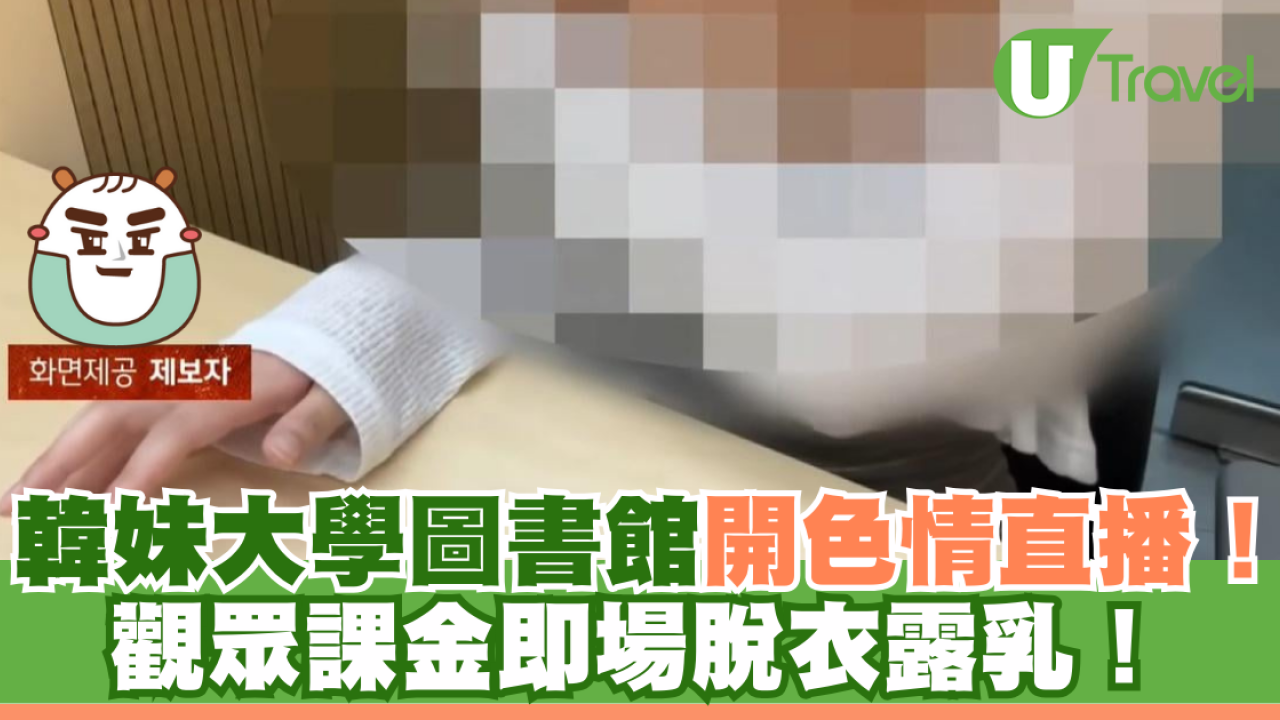 韓妹大學圖書館開色情直播！觀眾課金即場脫衣露乳！